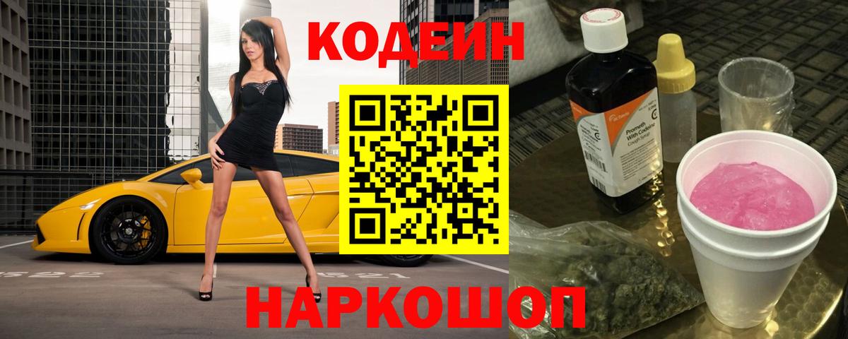 Кодеин Purple Drank  Вход с VPN  Киреевск 