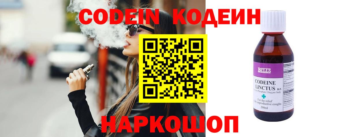 Codein напиток Lean (лин) Киреевск